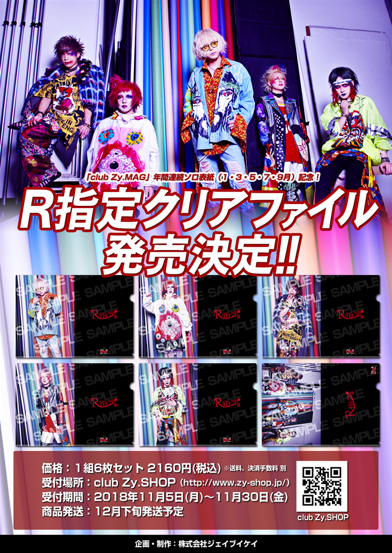 R指定クリアファイル6枚セット」予約限定販売が決定！！11/5(月